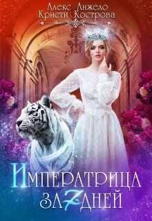 Императрица за 7 дней  - Анжело Алекс