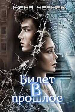 Билет в прошлое  - Черняк Женя
