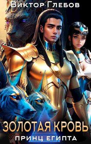 Золотая кровь - Михаил Ежов