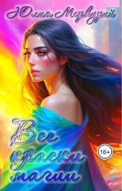 Все краски магии  - Меркурий Юлия