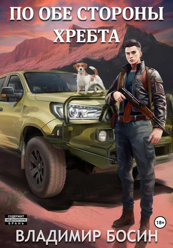 По обе стороны хребта - Владимир Георгиевич Босин