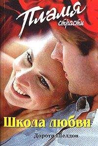 Дороти Шелдон - Школа любви