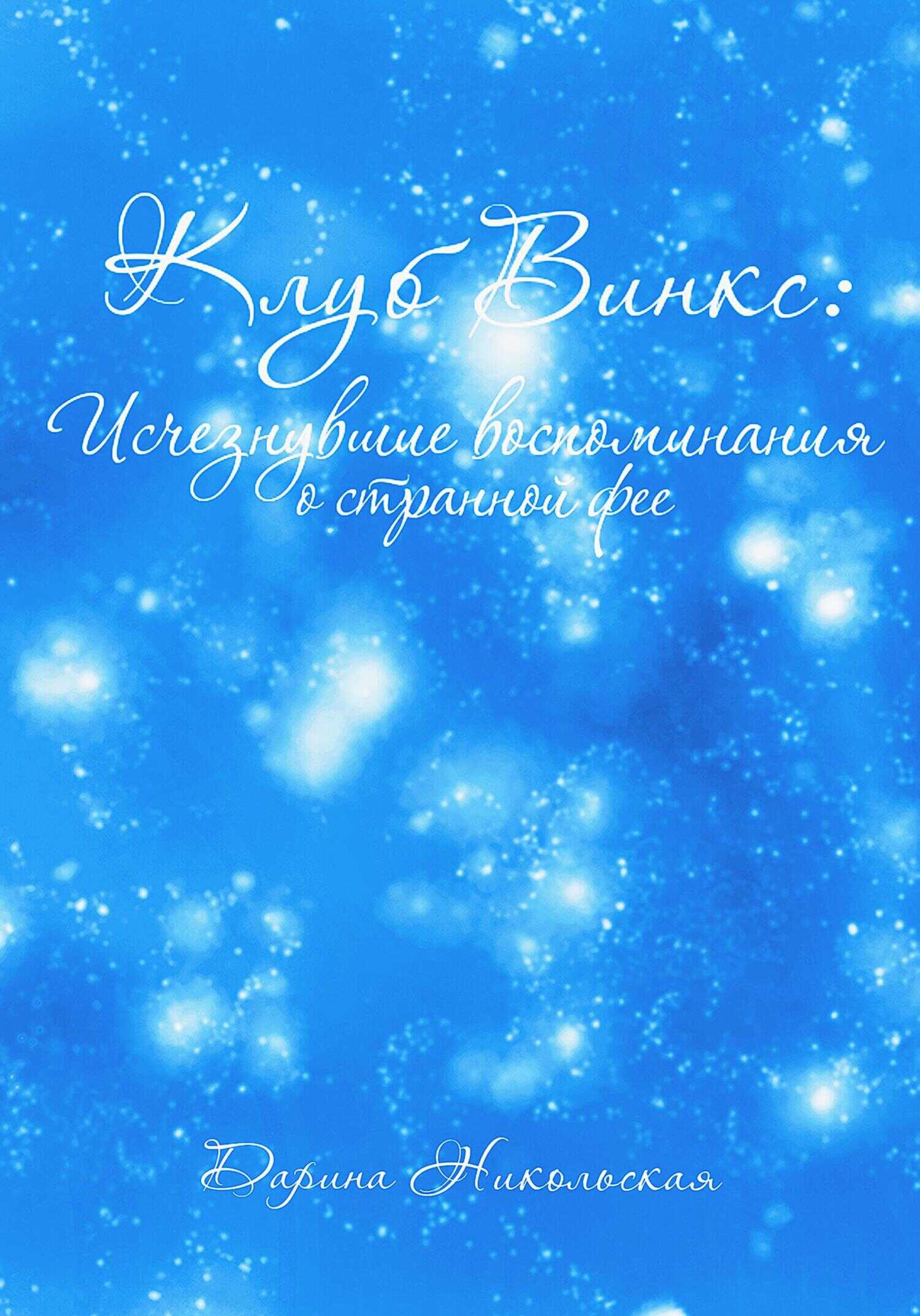 Клуб Винкс: Исчезнувшие воспоминания о странной фее - Дарина Никольская