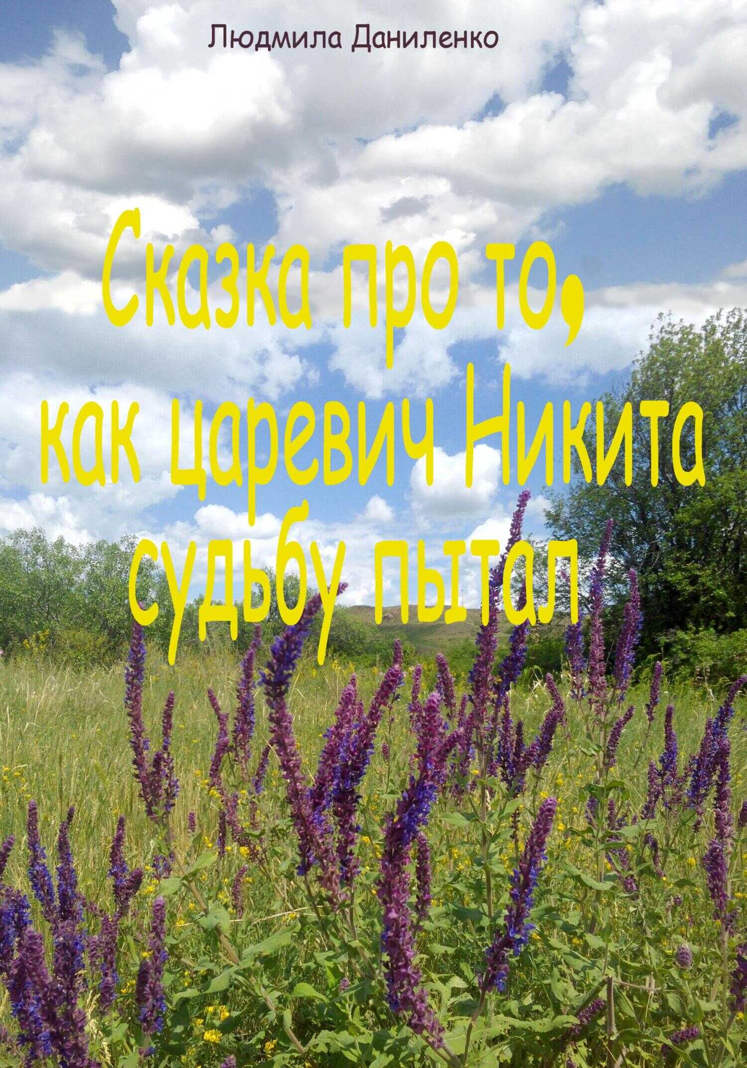 Сказка про то, как царевич Никита судьбу пытал - Людмила Даниленко