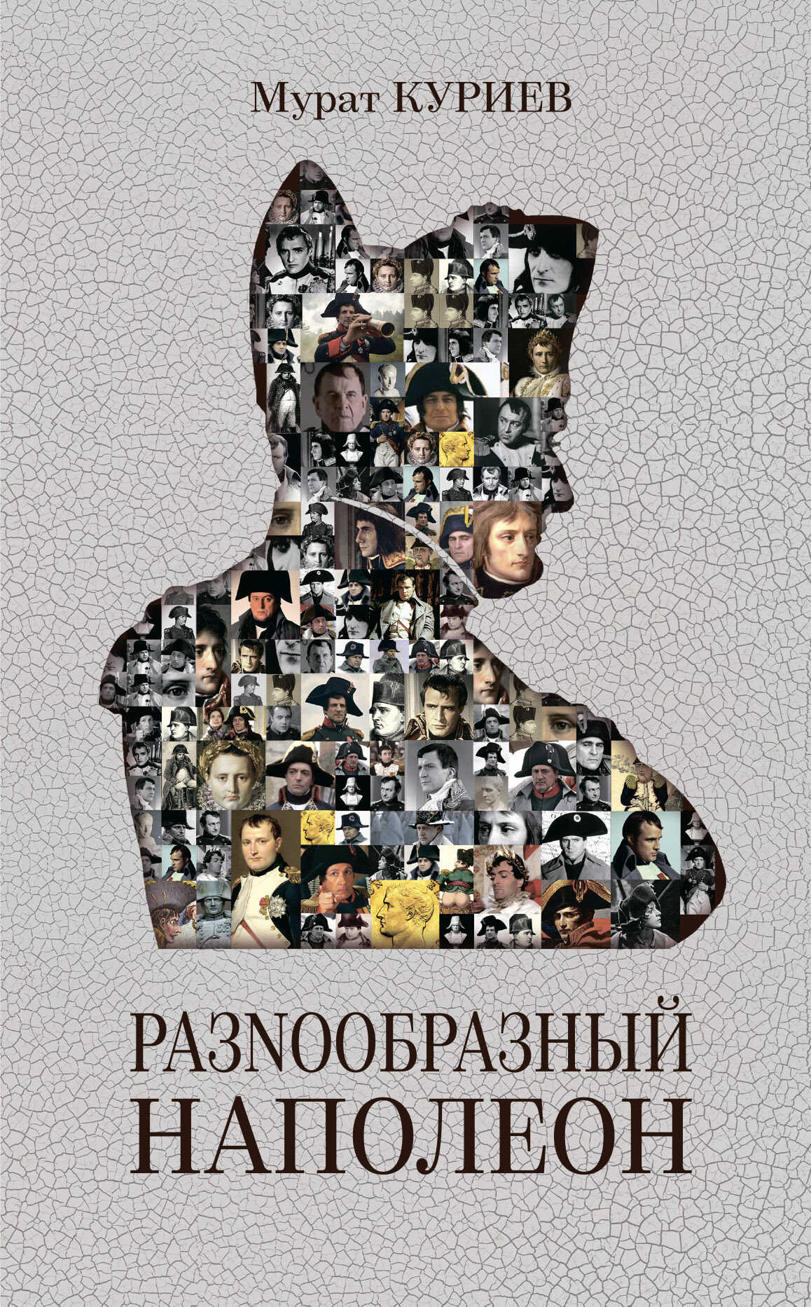 РазNообразный Наполеон - Мурат Магометович Куриев