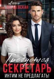 Требуется секретарь. Интим не предлагать!  - Варшевская Анна
