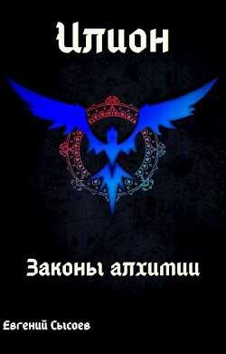 Илион. Книга 1: законы алхимии  - Сысоев Евгений
