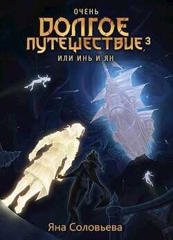 Очень долгое путешествие, или Инь и Ян. Авалон  - Соловьёва Яна