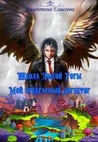 Школа Лысой горы. Мой прекрасный директор  - Елисеева Валентина