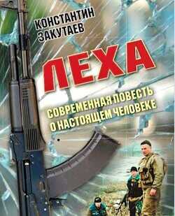 Леха  - Закутаев Константин Олегович