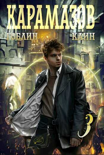 Карамазов. Книга 3 - Гоблин MeXXanik