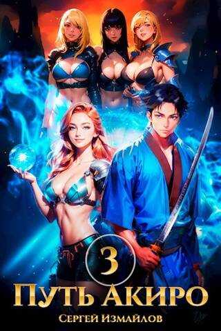 Путь Акиро 3  - Сергей Измайлов