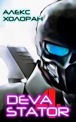 DEVASTATOR 4  - Холоран Алекс