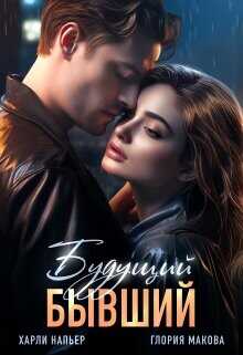 Будущий бывший  - Напьер Харли