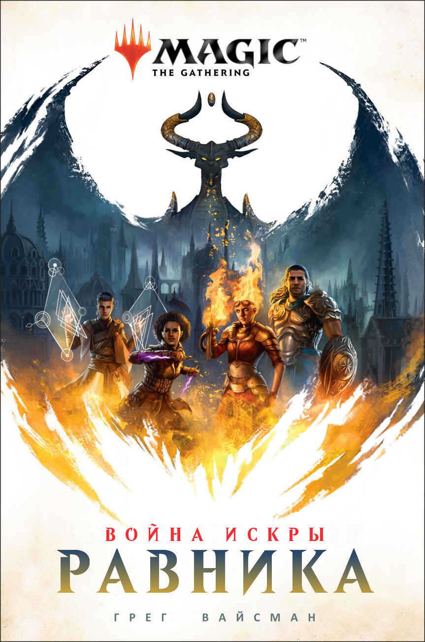 Равника - Грег Вайсман