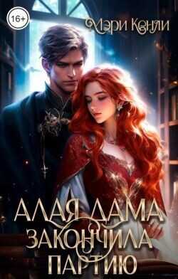 Алая дама закончила партию  - Кенли Мэри