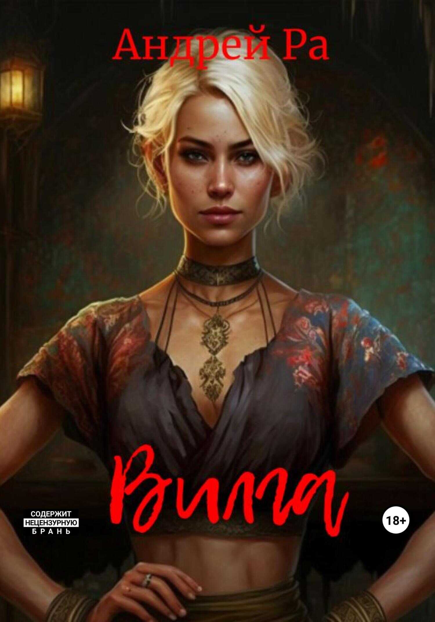 Вилга - Андрей Ра