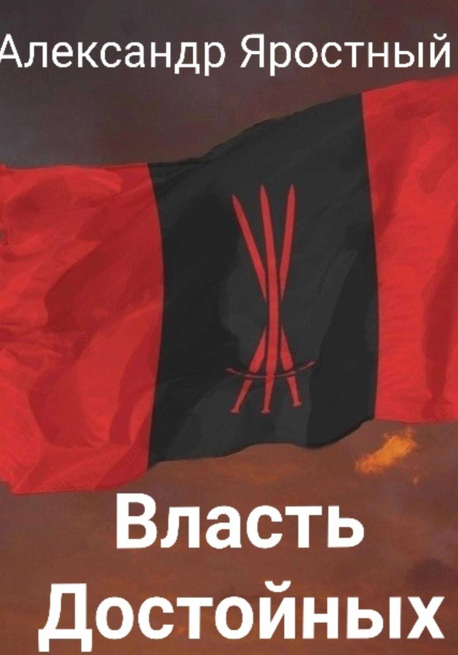 Власть Достойных. Первая Итерация - Александр Яростный