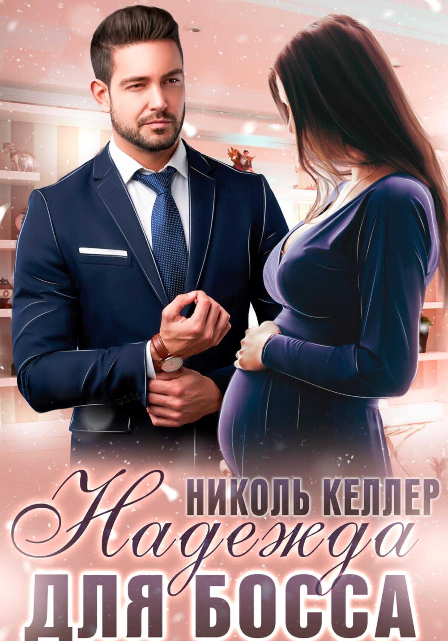 Надежда для босса - Николь Келлер