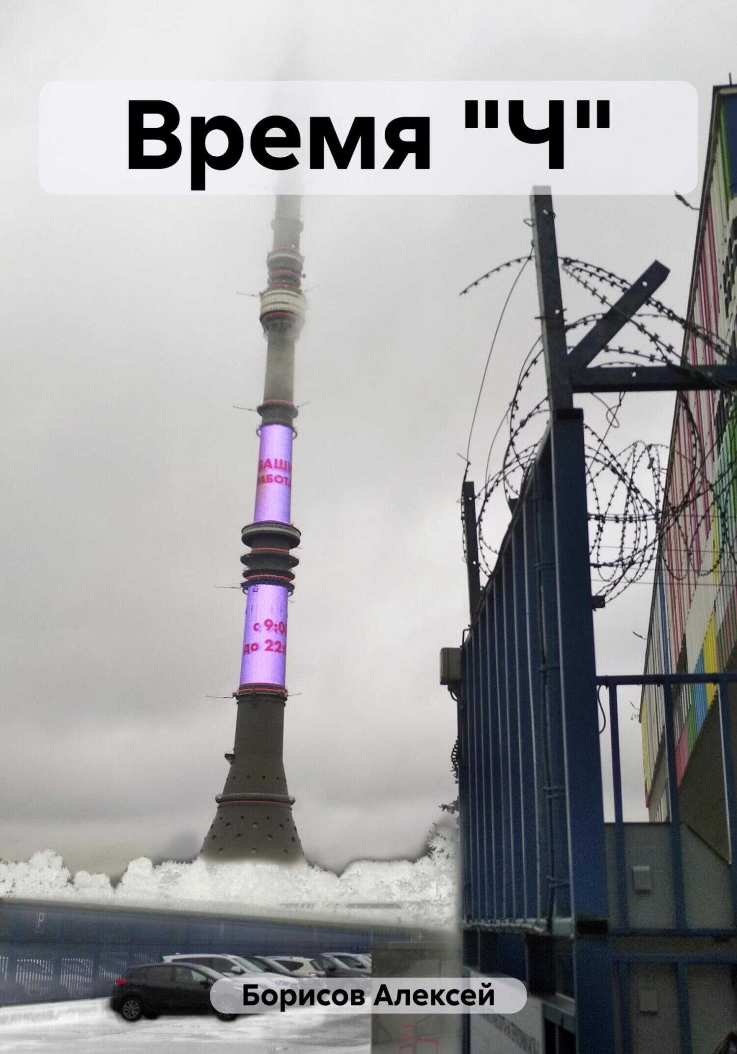 Время "Ч" - Алексей Борисов