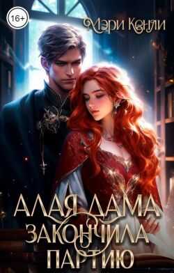 Алая дама закончила партию - Мэри Кенли