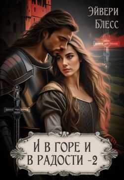 И в горе и в радости. Книга 2 - Эйвери Блесс