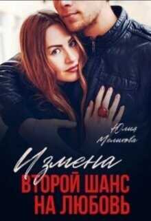 Измена. Второй шанс на любовь  - Мелихова Юлия