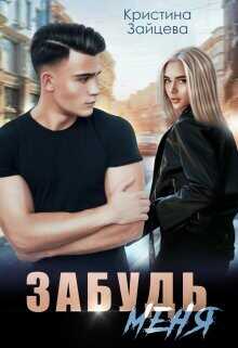 Забудь меня  - Зайцева Кристина