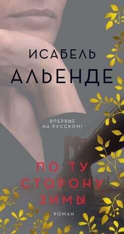 По ту сторону зимы - Альенде Исабель