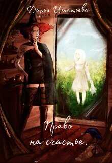 Право На Счастье  - Игнатьева Дарья