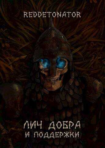 Лич добра и поддержки - RedDetonator