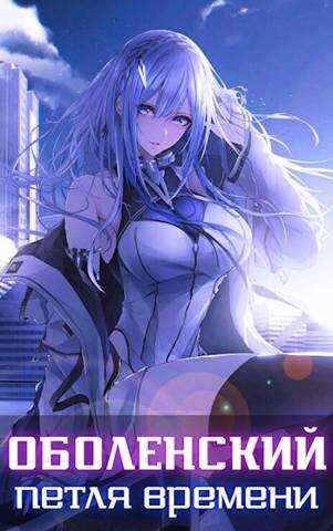 Оболенский: петля времени I. Часть 1  - Волопас