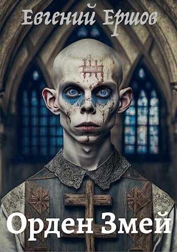 Орден Змей - Евгений Ершов