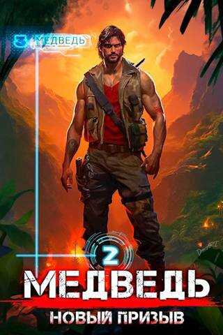 Новый призыв - Сергей Шиленко