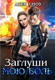 Заглуши Мою Боль  - Сноу Ален