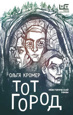 Тот Город  - Кромер Ольга