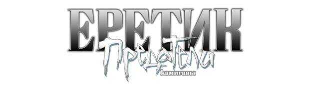 Еретик: Предатели Камигавы - Скотт Макгоу