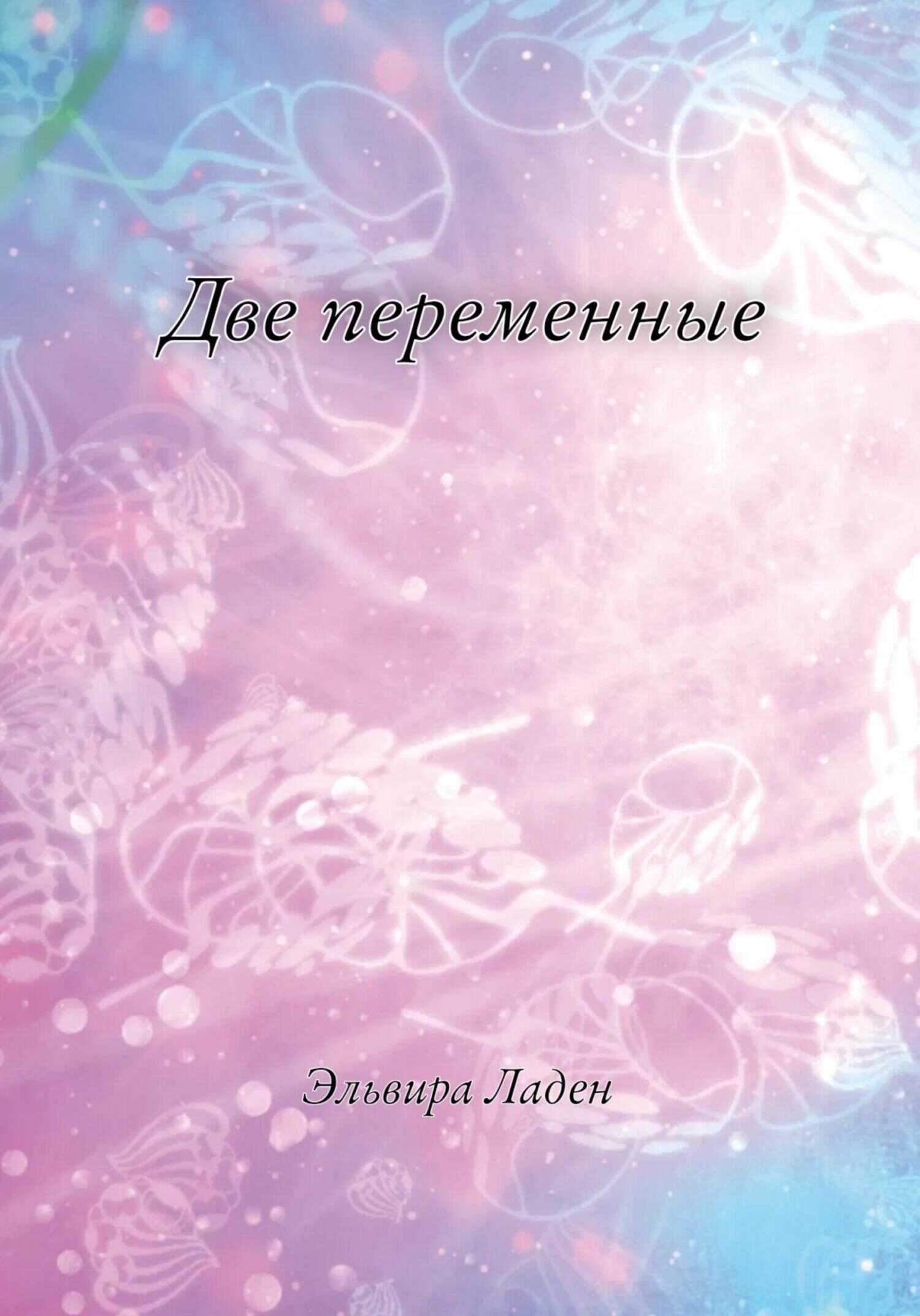 Две переменные - Эльвира Ладен