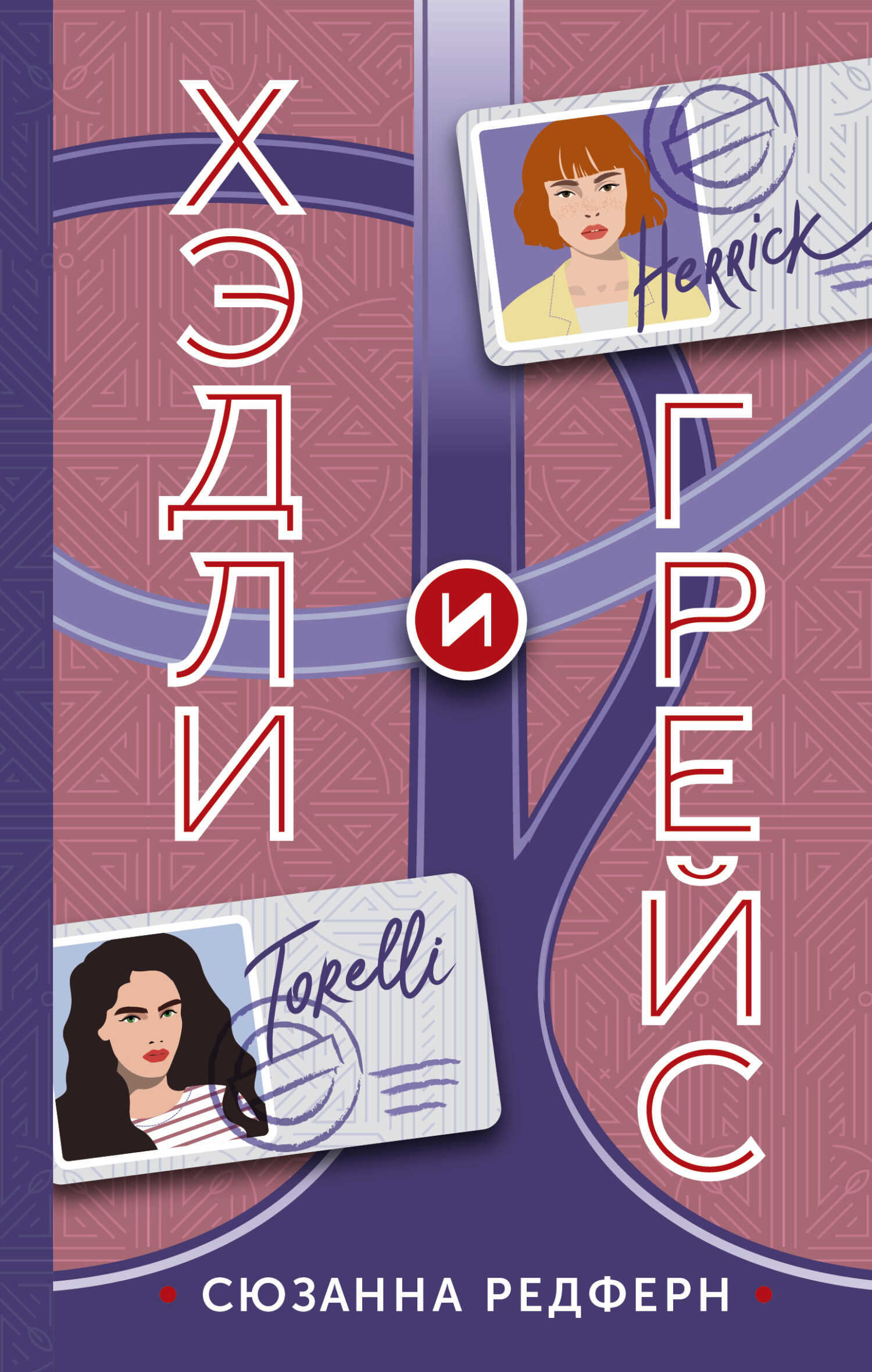 Хэдли и Грейс - Сюзанна Редферн