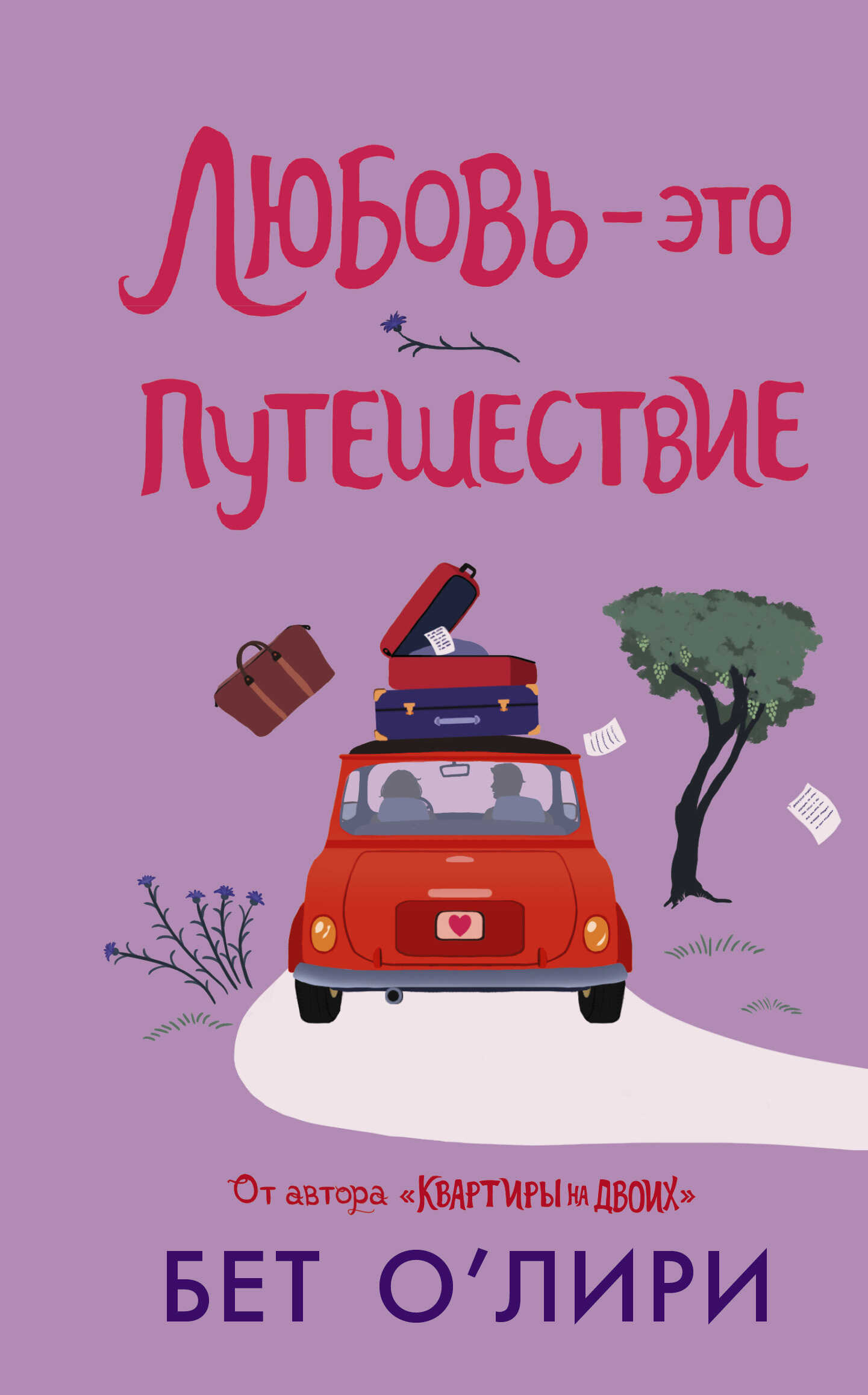 Любовь – это путешествие - Бет О'Лири