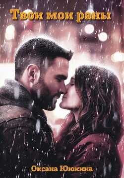 Твои мои раны  - Ююкина Оксана