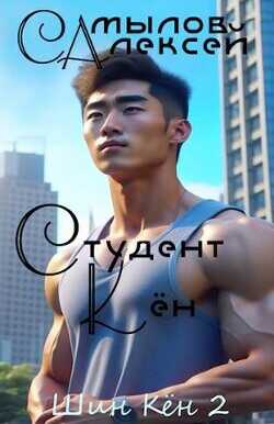 Студент Кен  - Самылов Алексей Леонидович