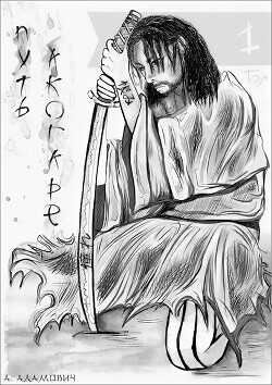 Путь Акогаре. Том 1  - Адамович Александр