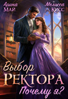 Выбор ректора. Почему я?  - Кисс Мелисса