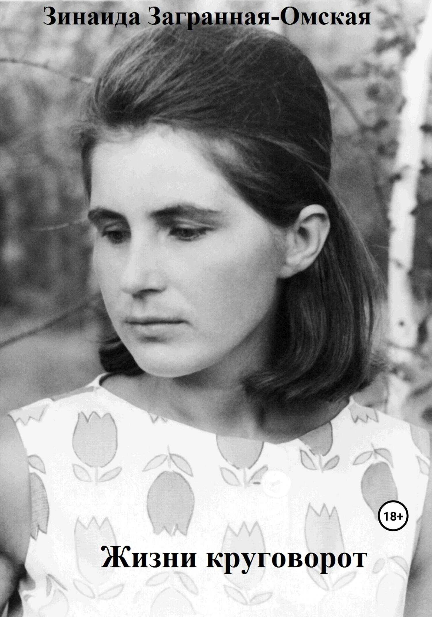 Жизни круговорот - Зинаида Загранная-Омская