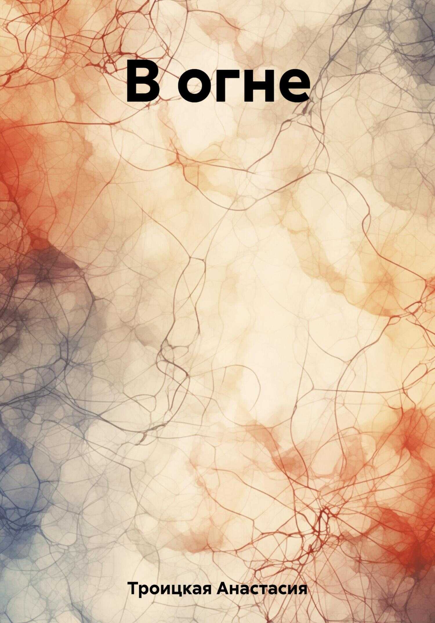 В огне - Анастасия Троицкая