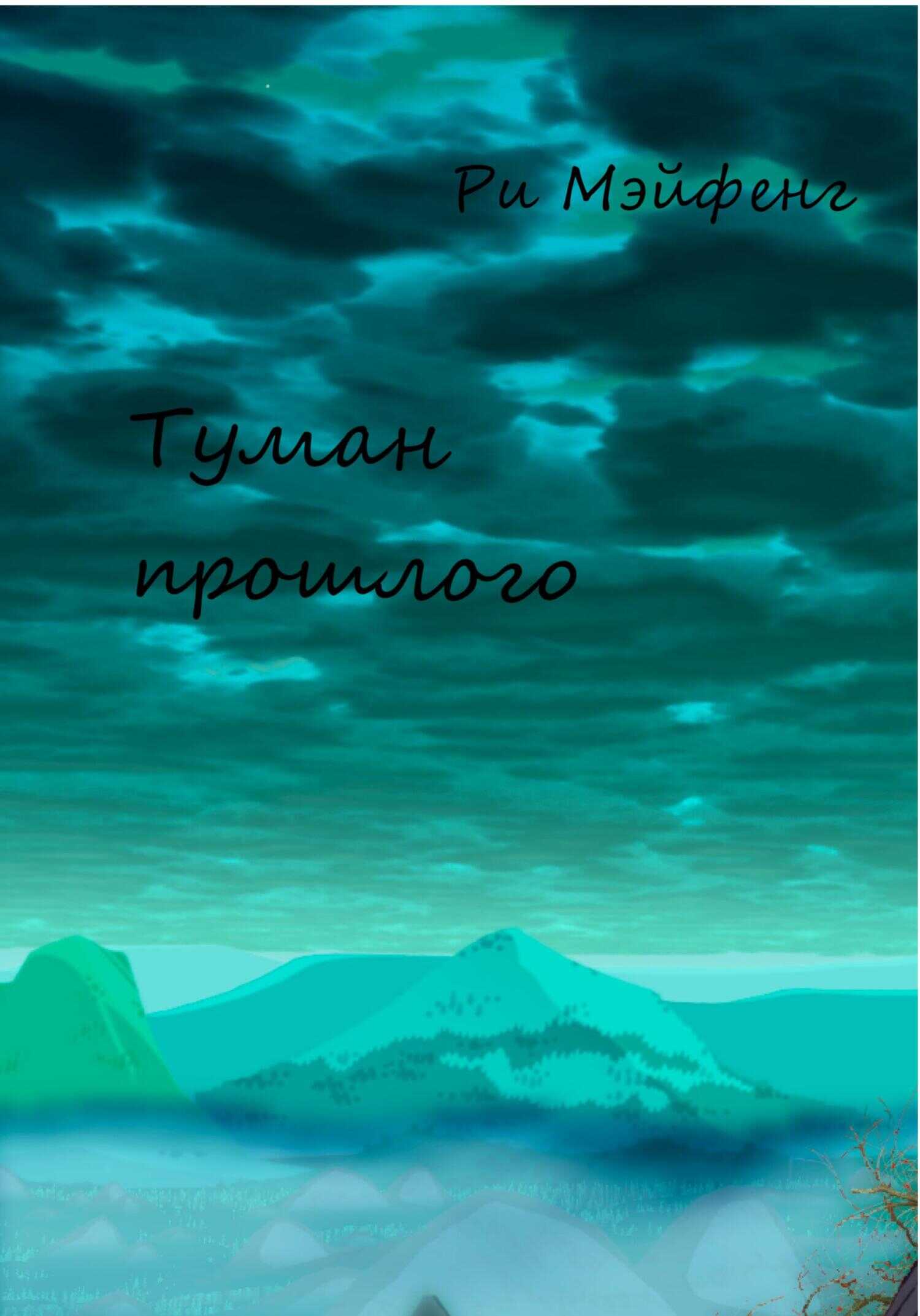 Туман прошлого - Ри Мэйфенг