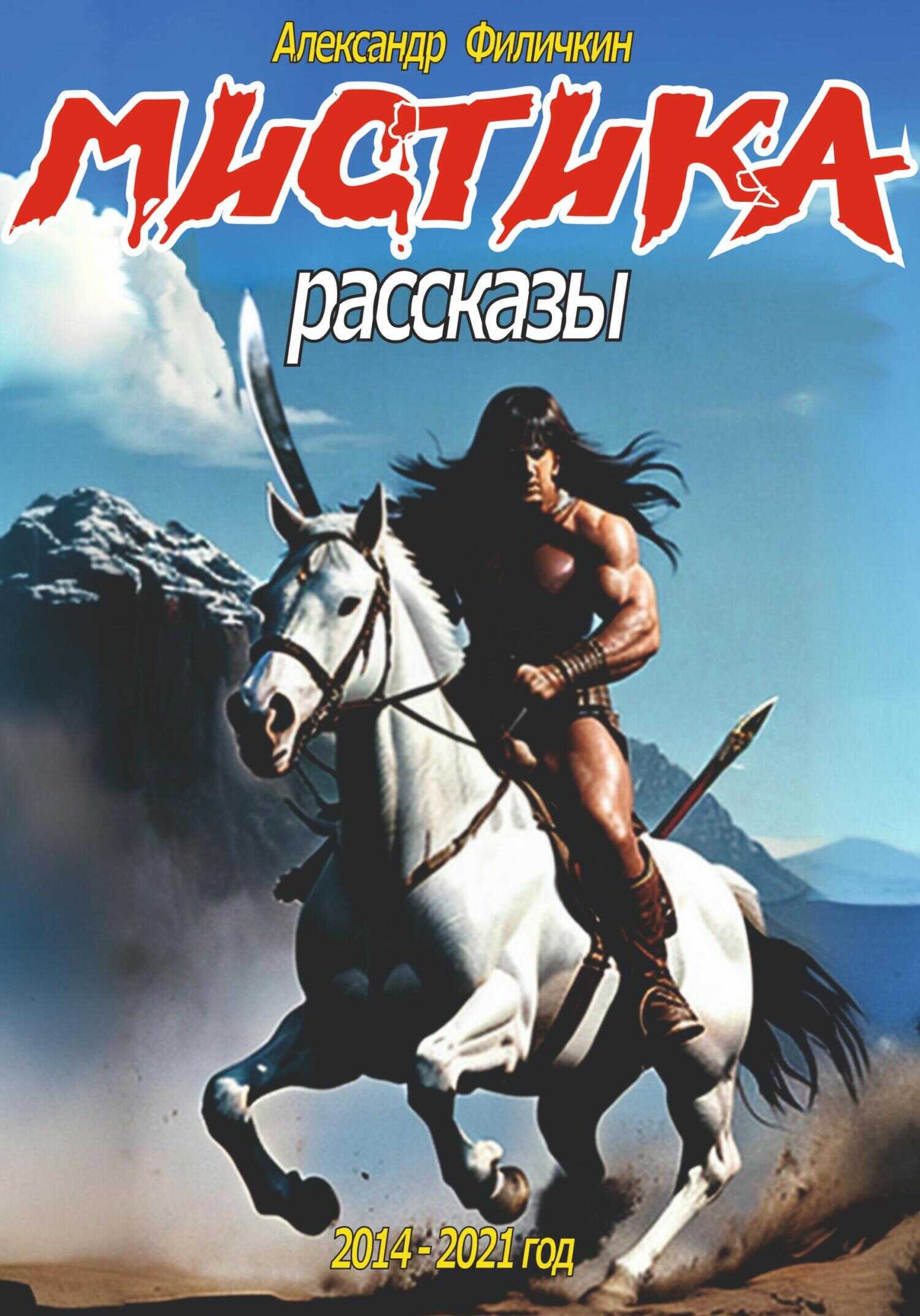 Мистика. Рассказы - Александр Тимофеевич Филичкин