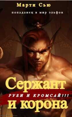 Сержант и корона  - Сью Марти