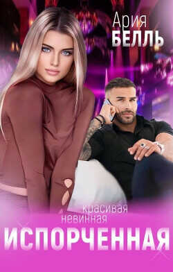 Испорченная  - Белль Ария